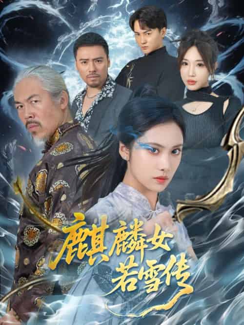 麒麟女若雪传 麒麟女若雪传