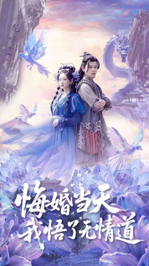 悔婚当天我悟了无情道 悔婚当天我悟了无情道