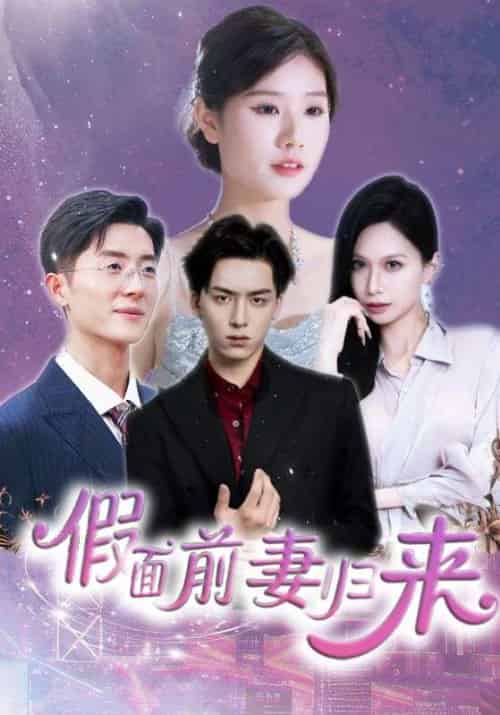 假面前妻归来&诱他入渊 假面前妻归来&诱他入渊