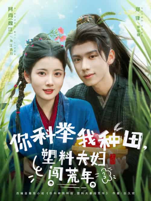 你科举我种田塑料夫妇闯荒年 你科举我种田塑料夫妇闯荒年