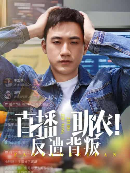 直播助农反遭背叛 直播助农反遭背叛