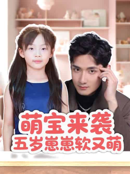 萌宝来袭五岁崽崽软又萌 萌宝来袭五岁崽崽软又萌
