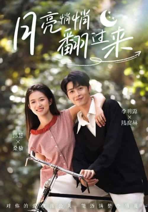 月亮悄悄翻过来 月亮悄悄翻过来