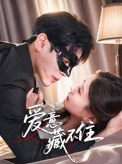 爱意藏不住（63集）陆天玮＆张沫蕾 - 海之城短剧