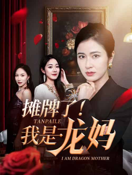 摊牌了我是龙妈 摊牌了我是龙妈