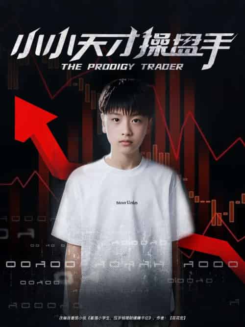 小小天才操盘手 小小天才操盘手