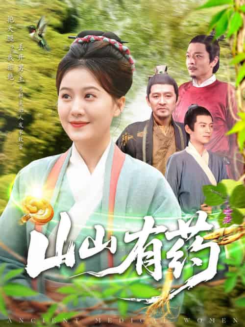 山山有药（121集）宋奕泽＆屈婉琼 - 海之城短剧