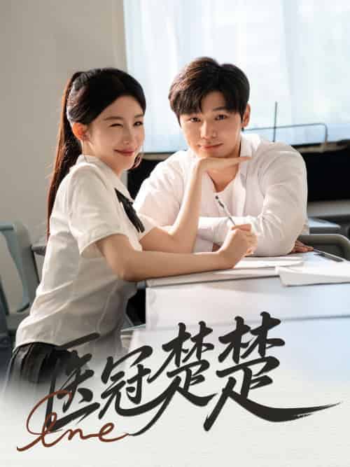 医冠楚楚 医冠楚楚