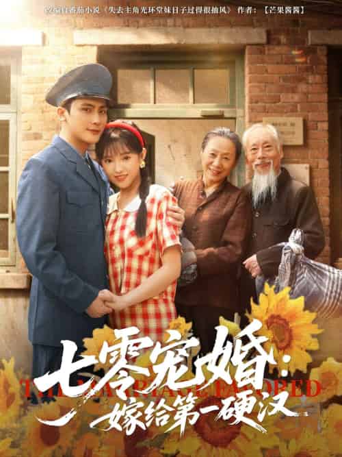 七零宠婚嫁给第一硬汉（83集）岑明＆吴梦媛 - 海之城短剧
