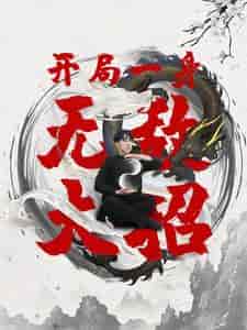 开局一身无敌大招 开局一身无敌大招