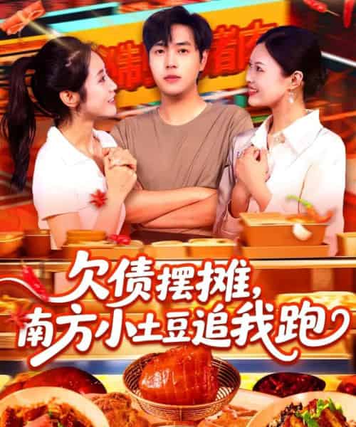 欠债摆摊,南方小土豆追我跑 欠债摆摊,南方小土豆追我跑