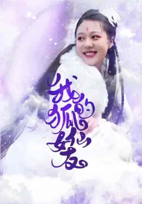 我的狐仙女友（20集全）韩云＆子衿 - 海之城短剧