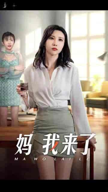 妈我来了（18集） - 海之城短剧