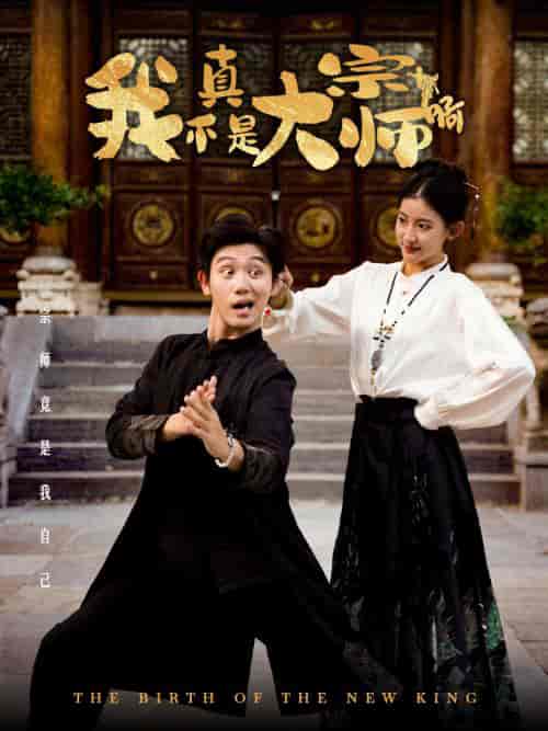 我真不是大宗师啊（66集全）白方文 - 海之城短剧
