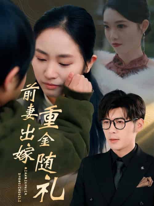 前妻出嫁重金随礼（29集全）孟祥鑫＆杨映真 - 海之城短剧