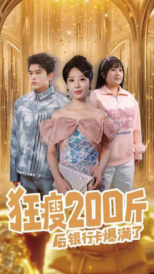 狂瘦200斤后银行卡爆满了（100集全）乔佳乐＆彭呆呆 - 海之城短剧