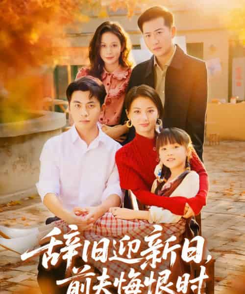 辞旧迎新日，前夫悔恨时（86集全）李可乐＆马倩倩-海之城短剧项目