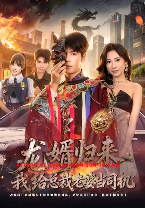 龙婿归来，我给总裁老婆当司机（80集全）李哲升＆李思仪-海之城短剧项目