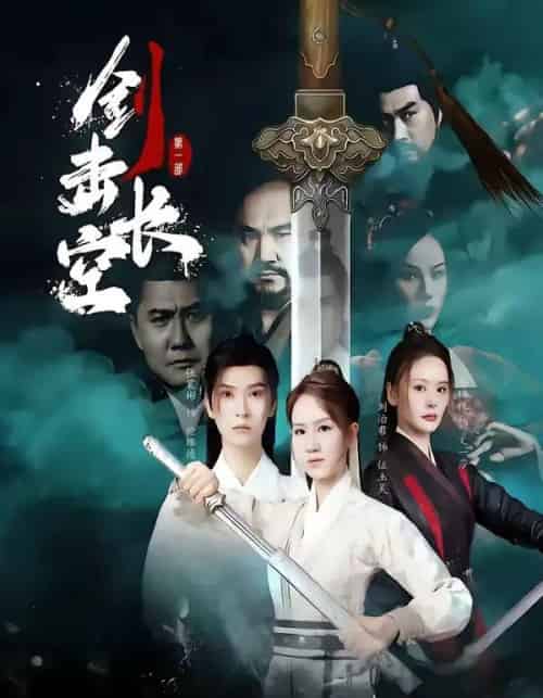 剑击长空（60集全）马晞悦＆刘治君-海之城短剧项目