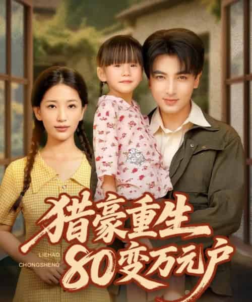 猎豪重生80变万元户（79集）郑明洋＆李雪莹-海之城短剧项目