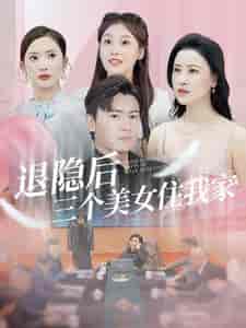 退隐后三个美女住我家（81集）可凡 - 海之城短剧