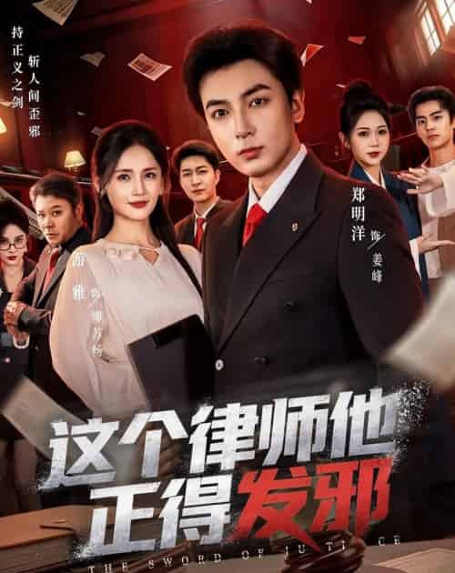 这个律师他正得发邪（66集全）郑明洋＆李雨桐＆游雅-海之城短剧项目
