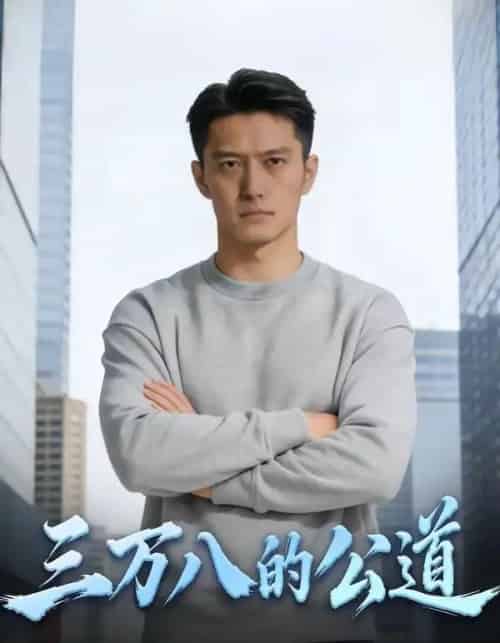 三万八的公道（47集全）AI-海之城短剧项目