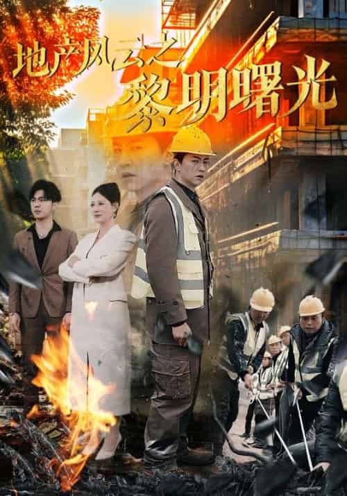 地产风云之黎明曙光（53集全）何辉＆苏曼 - 海之城短剧