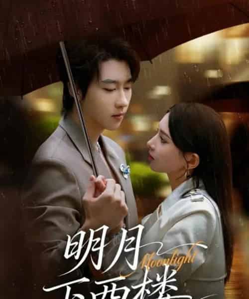 明月下西楼（79集全）张韫韬＆徐良-海之城短剧项目