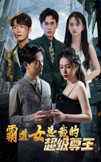 霸道女总裁的超级尊王 霸道女总裁的超级尊王