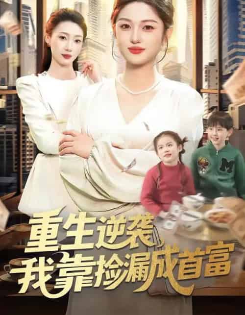 重生逆袭，我靠捡漏成首富（110集全）黎沐清＆路骞-海之城短剧项目