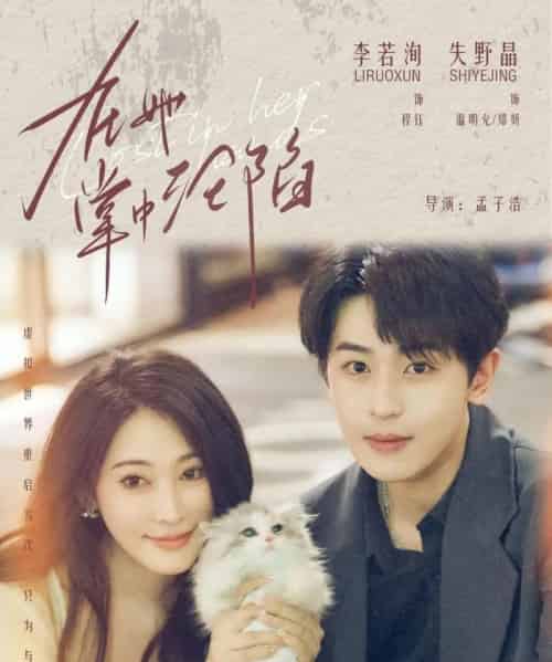 在她掌中沦陷（50集全）李若洵＆失野晶-海之城短剧项目