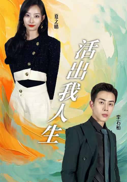 活出我人生（90集全）李石柏＆夏之晴 - 海之城短剧