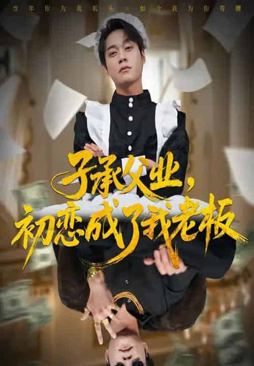 子承父业，初恋成了我老板（70集全）胡忠睿＆王婧琦-海之城短剧项目