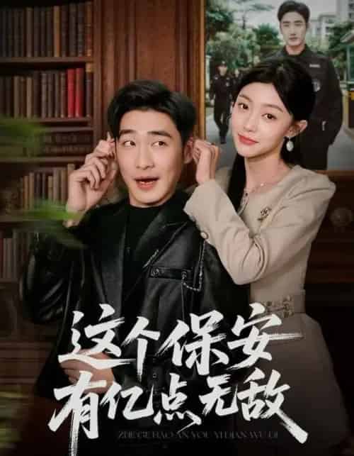 这个保安有亿点无敌（73集全）陈洁蕾＆李季-海之城短剧项目
