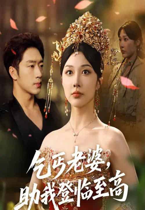 乞丐老婆助我登临至高 乞丐老婆助我登临至高