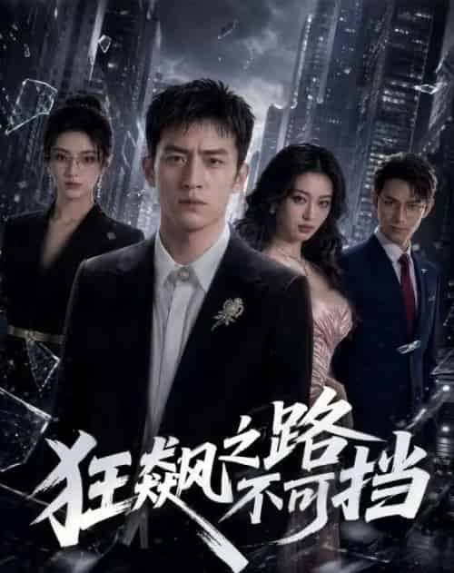 狂飙之路不可挡（74集全）AI-海之城短剧项目