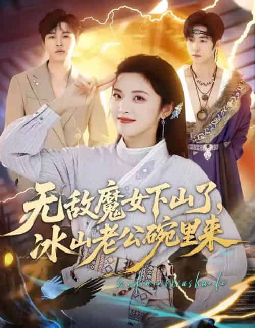无敌魔女下山了，冰山老公碗里来（74集全）常珂欣＆孙义宸-海之城短剧项目