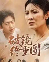破镜终重圆（42集全）胡译文＆东阳-海之城短剧项目