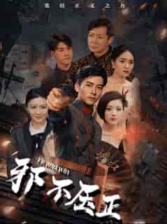 邪不压正（82集全） - 海之城短剧