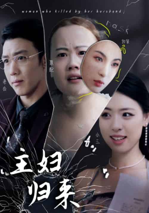 主妇归来（37集全）杨浩＆妮娜 - 海之城短剧
