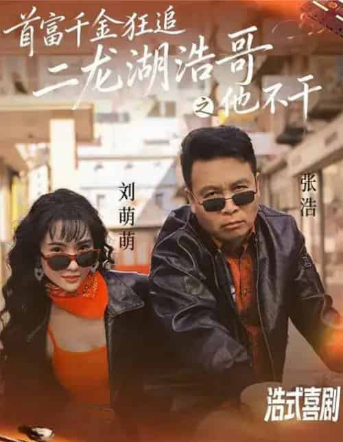 首富千金狂追二龙湖浩哥之他不干（62集全）刘萌萌＆张浩-海之城短剧项目