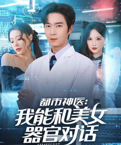 都市神医：我能和美女器官对话（80集全）余佳学＆锦沅-海之城短剧项目