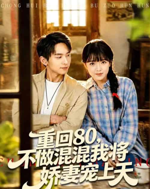 重回80，不做混混我将娇妻宠上天（84集全）雷孙强＆吴梦媛-海之城短剧项目