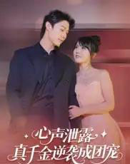 心声泄露，真千金逆袭成团宠（79集全）李雪丹-海之城短剧项目