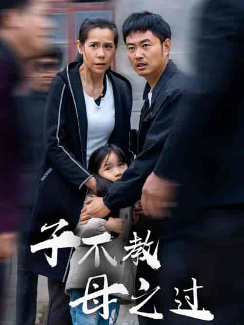 子不教母之过＆狗娘（41集全） - 海之城短剧