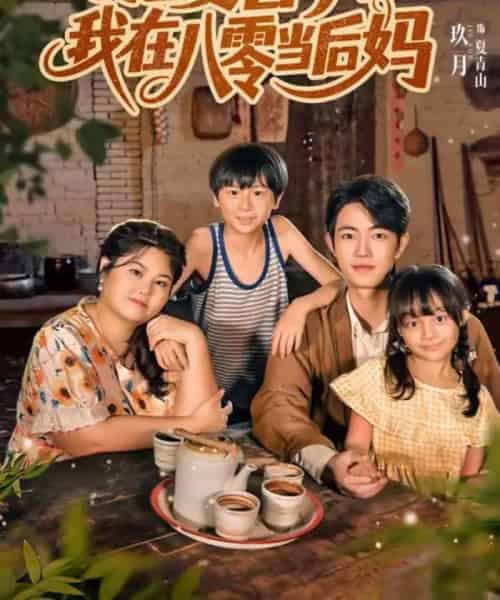 肥妻喜事，我在八零当后妈（81集全）玖月＆洪乔-海之城短剧项目