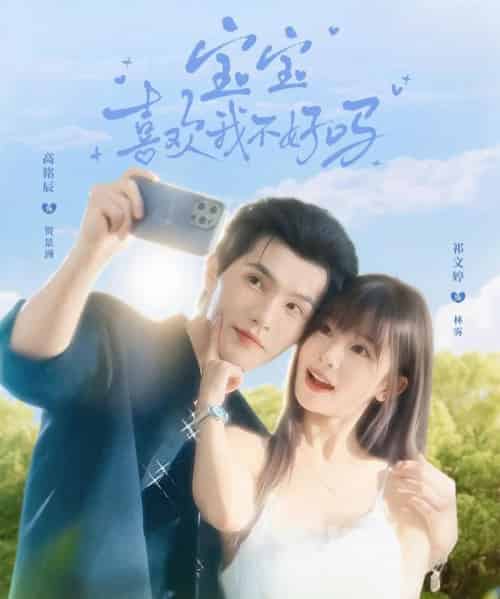宝宝喜欢我不好吗（79集全）高铭辰＆祁文婷-海之城短剧项目