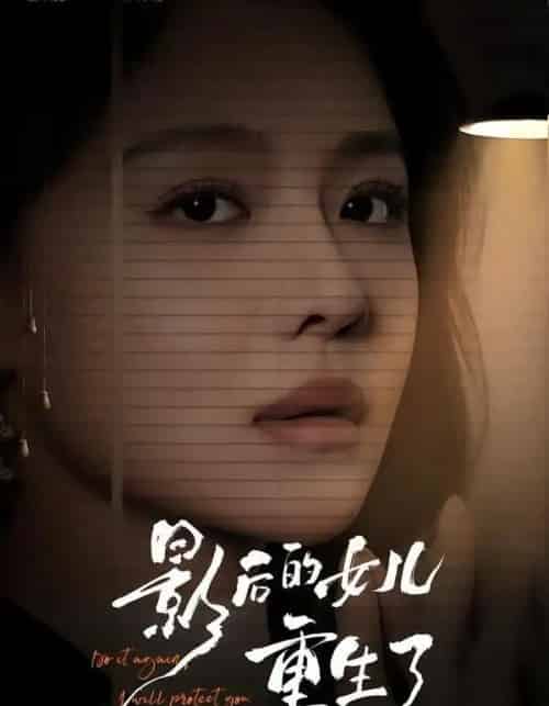 影后的女儿重生了（40集全）盛以婕＆尊淏＆李欣怡-海之城短剧项目