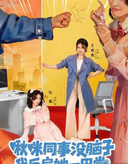 啾咪同事没脑子，我反扇她一巴掌（63集全）王欢欢＆吴蓁-海之城短剧项目